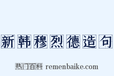 新韩穆烈德造句是什么意思的图片